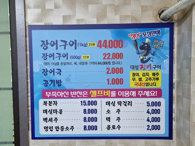 대성장어구이 메뉴판