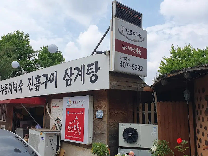 황토마을 간판