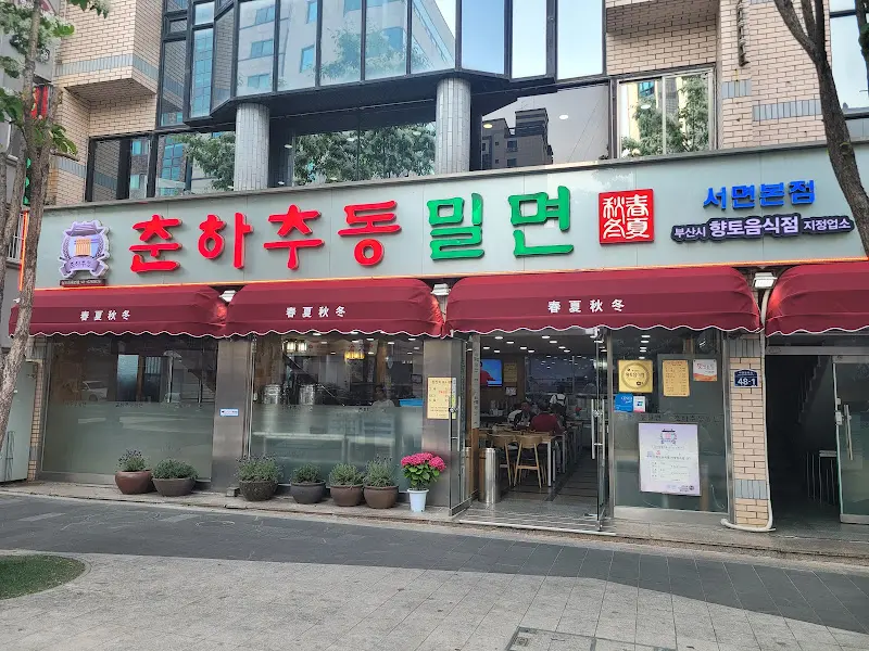 춘하추동 밀면 외관