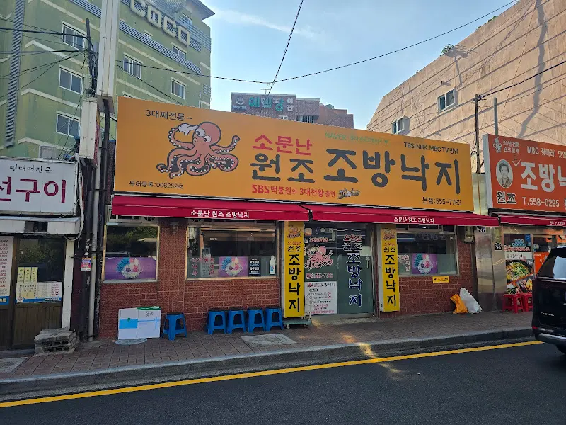 구 조방낙지 가게 전경