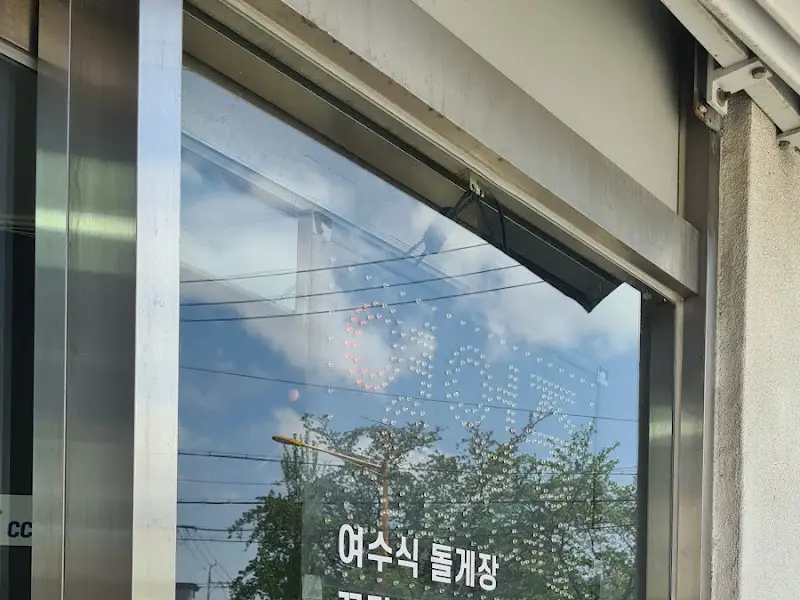 여수항 돌게쟁이 유리창