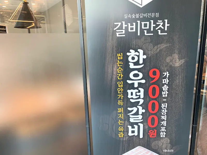 갈비만찬 메뉴 안내