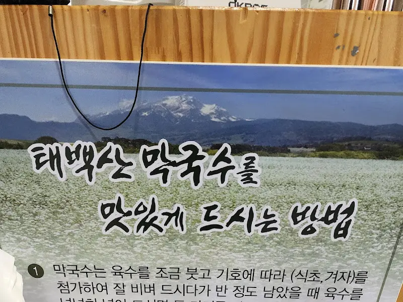 태백산 막국수를 맛있게 먹는 방법 안내문