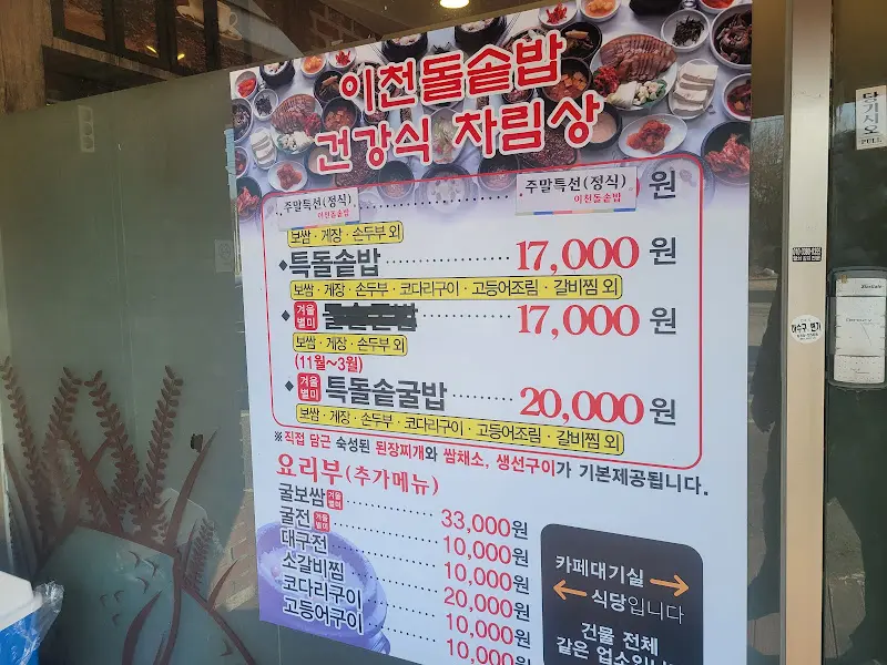 이천돌솥밥 메뉴 안내