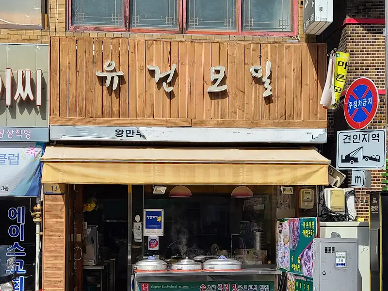 유건모밀 간판