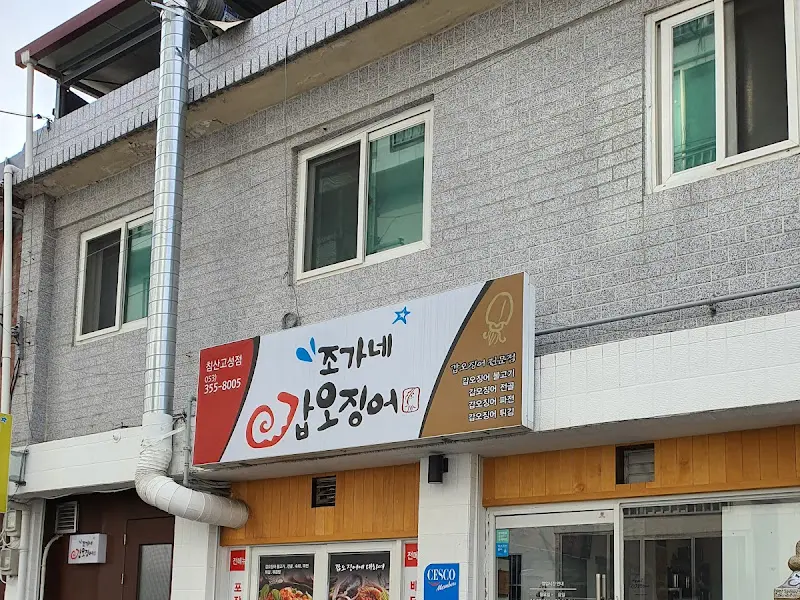 조가네 갑오징어 외관