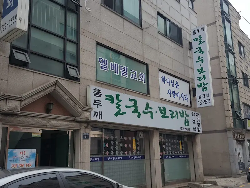 홍두깨 칼국수·보리밥 건물 외관