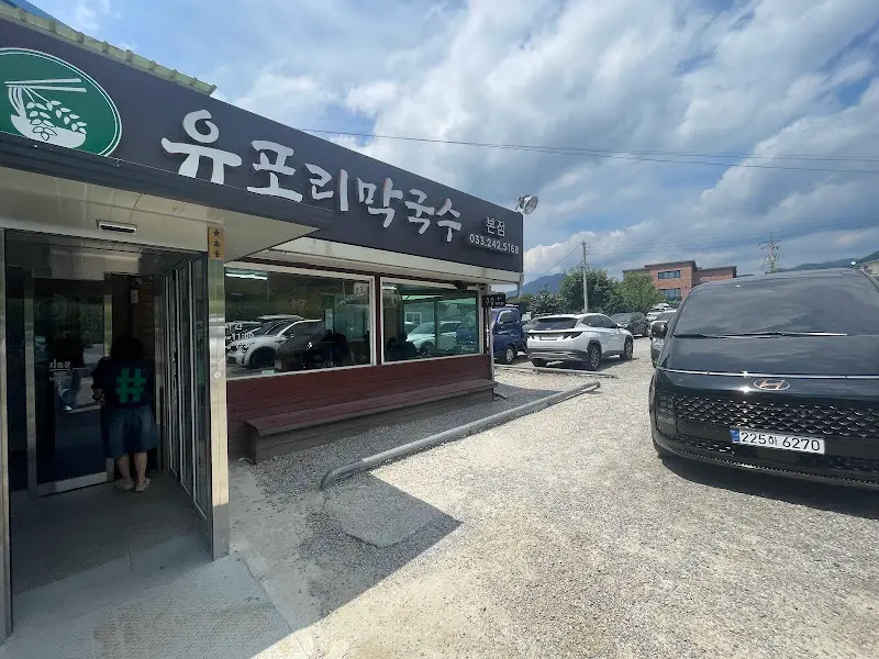 유포리막국수 입구