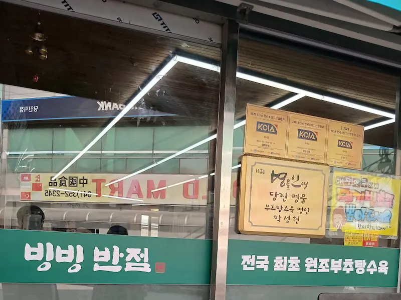 빙빙반점 간판