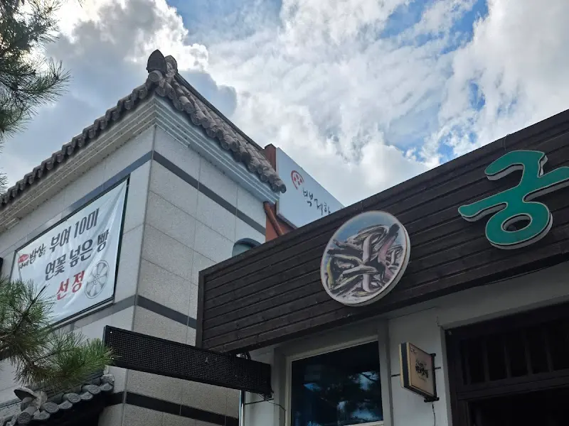 궁남추어탕 건물