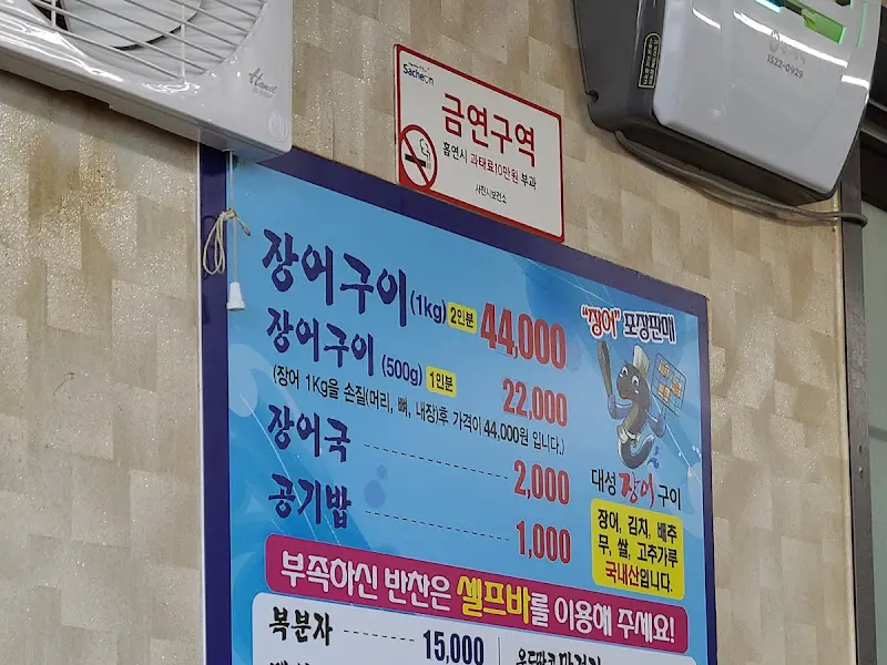 대성장어구이 가격표