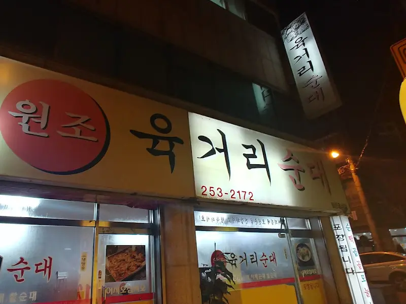 원조 육거리순대 외관 야경
