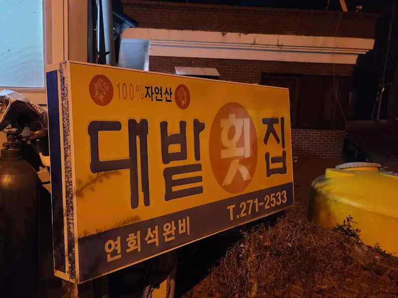대발횟집 외부 간판