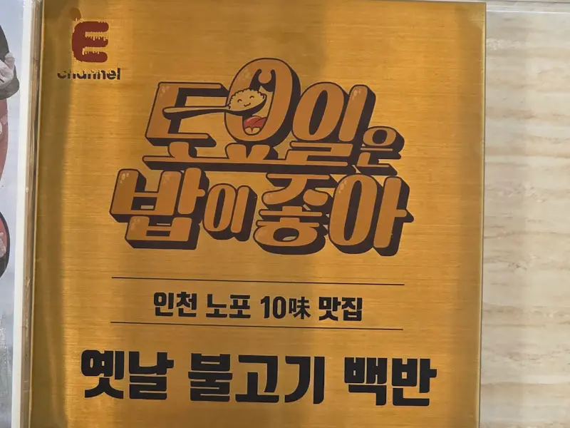 노포 맛집 인증