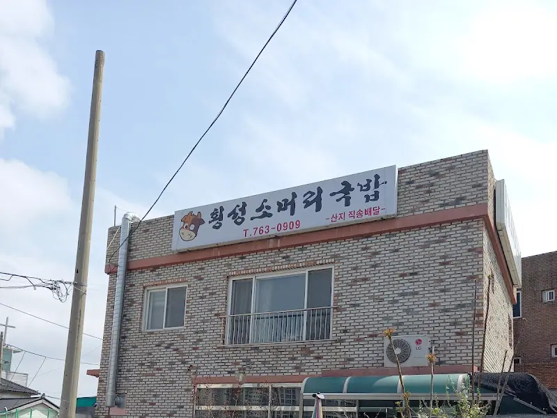 황성소머리국밥 간판