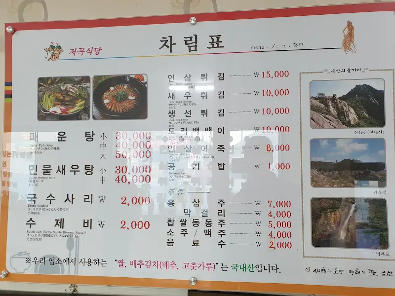 저곡식당 메뉴판