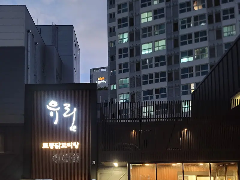 유림 식당 외부 야경
