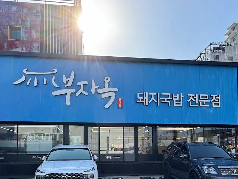 환한 햇살 아래 빛나는 부자옥 간판
