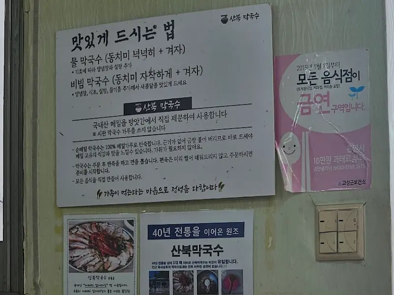 산북막국수 안내문