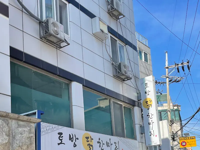 토방닭한마리 외관