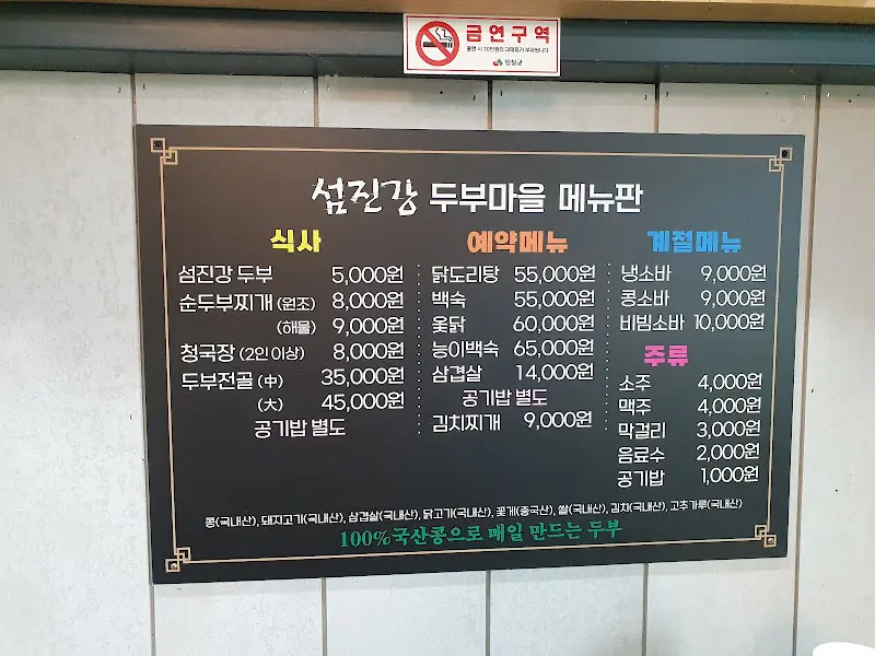 섬진강두부마을 메뉴