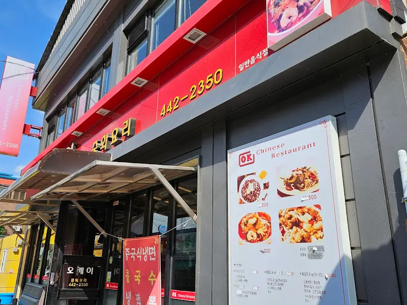 오케이반점 외관