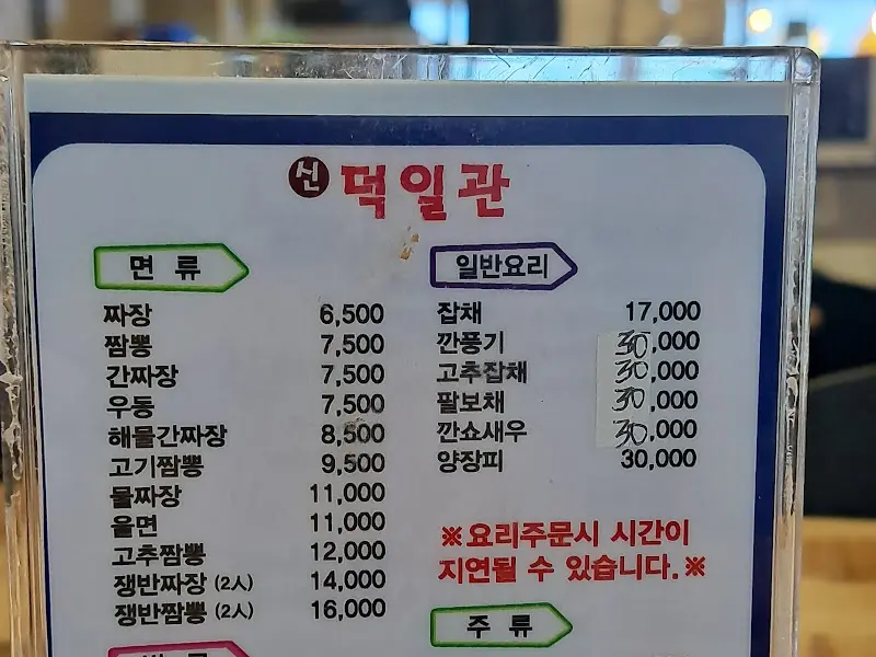 덕일관 메뉴 가격