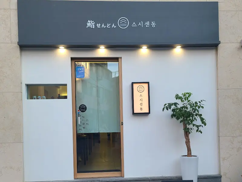 스시센동 외부 전경