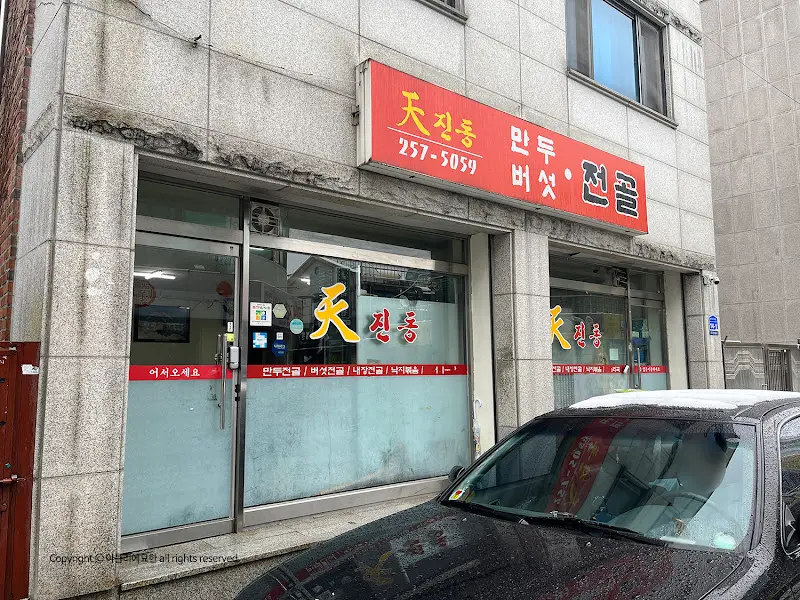 천진동만두 외부 전경
