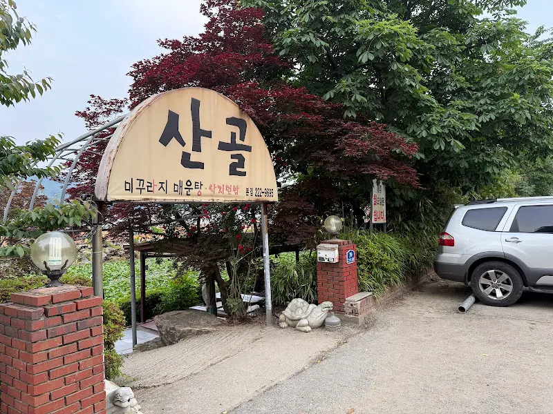 산골 식당 간판