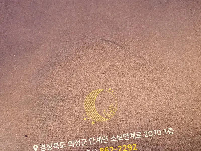 메뉴판 하단에 기재된 달빛의 주소