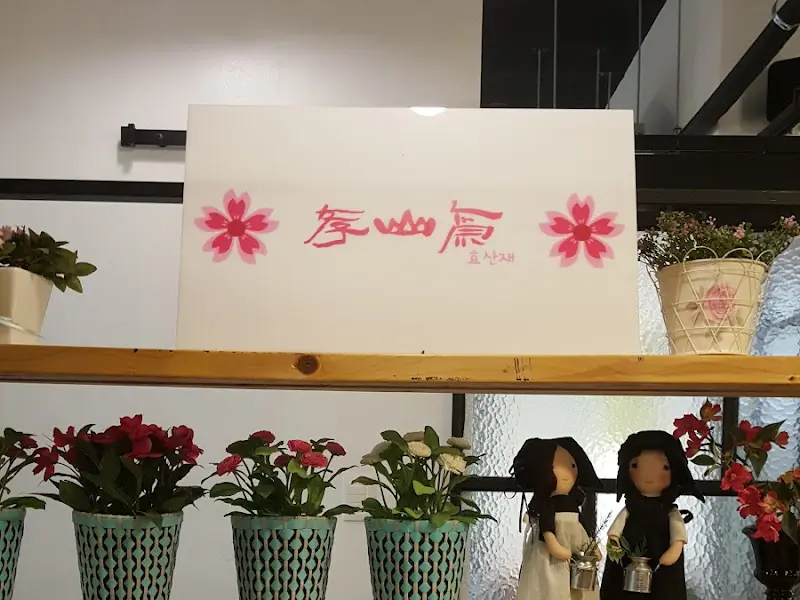 효산재 내부 장식