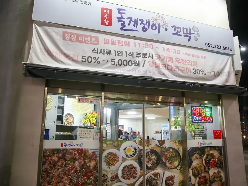 여수항 돌게쟁이 입구