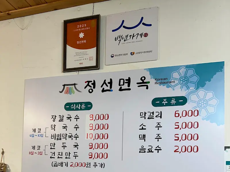 정선면옥 메뉴판