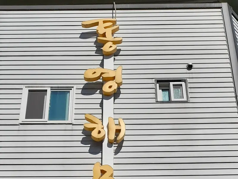 통영해물촌 간판