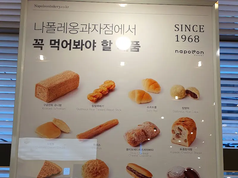 나폴레옹 과자점 메뉴
