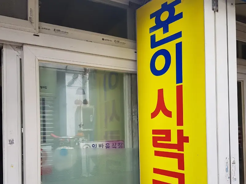 훈이시락국 간판