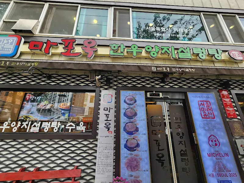 마포옥 간판
