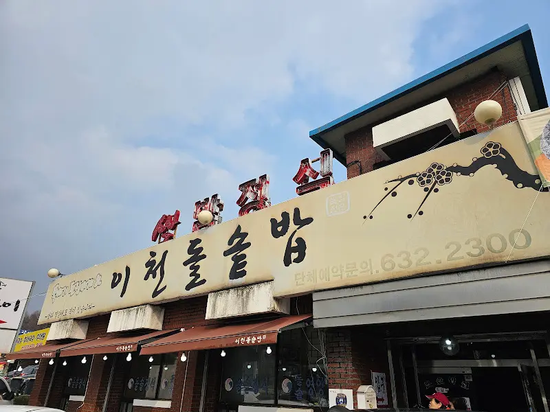 이천돌솥밥 외관