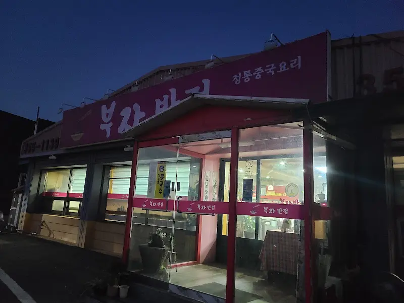 저녁 무렵의 '부자 비지' 외관