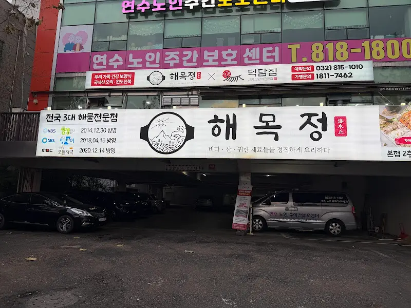 해목정 외부 전경