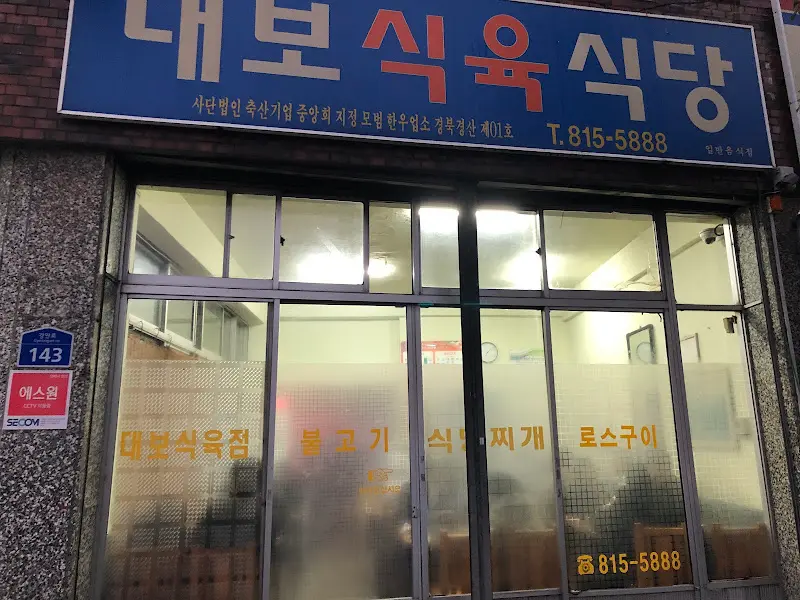 대보식육식당 외부
