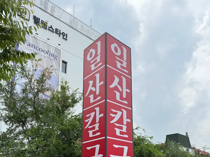 일산칼국수 간판