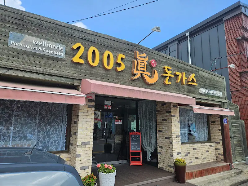 2005 진돈가스 외관