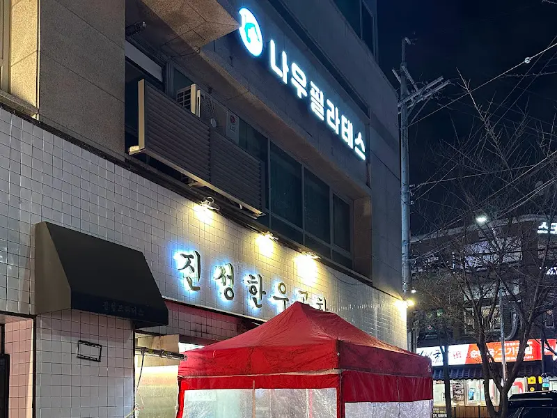 진성한우곱창 외부