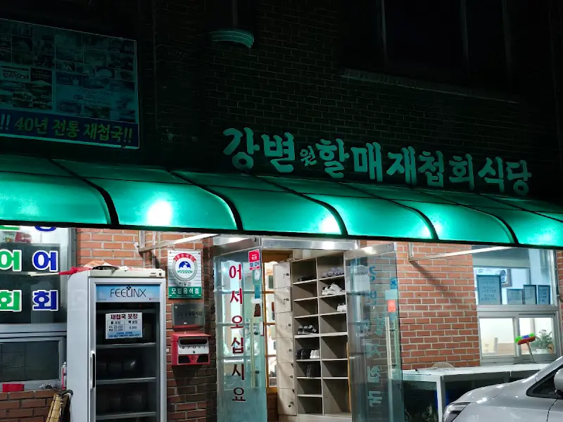 원조강변할매재첩 식당 외관