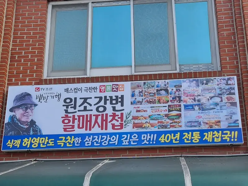 원조강변할매재첩 식당 간판