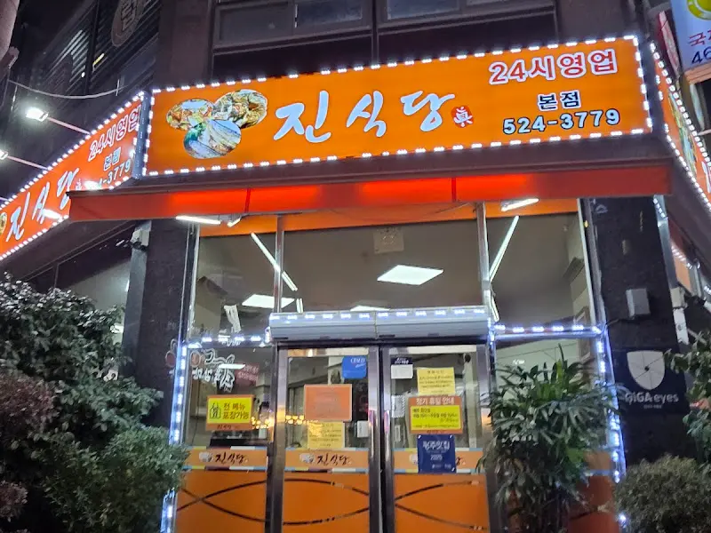 진식당 본점의 간판