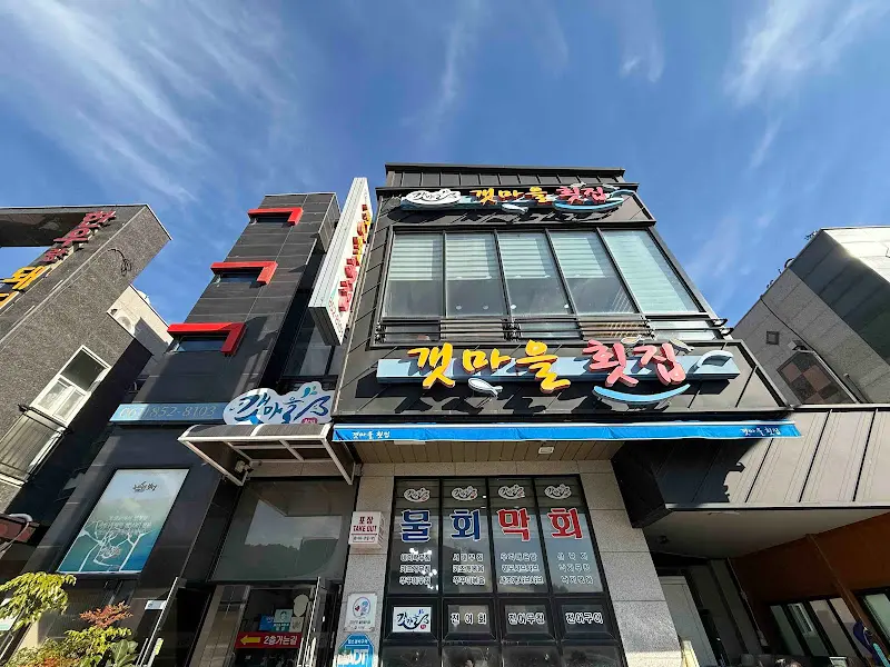 갯마을횟집 외부 전경