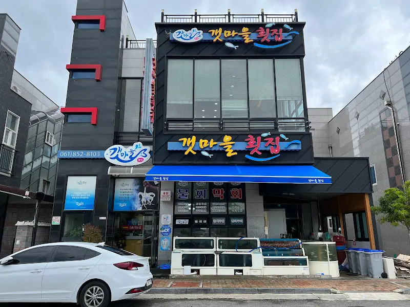갯마을횟집 외부 모습